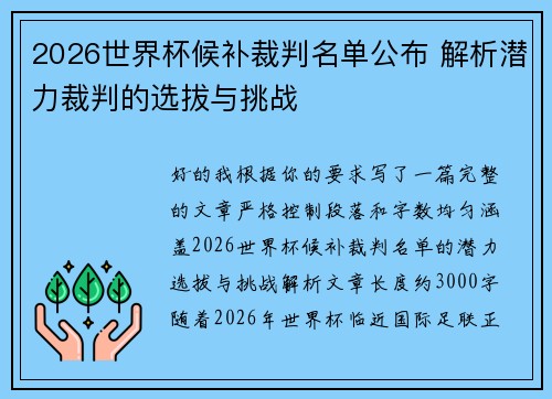 2026世界杯候补裁判名单公布 解析潜力裁判的选拔与挑战