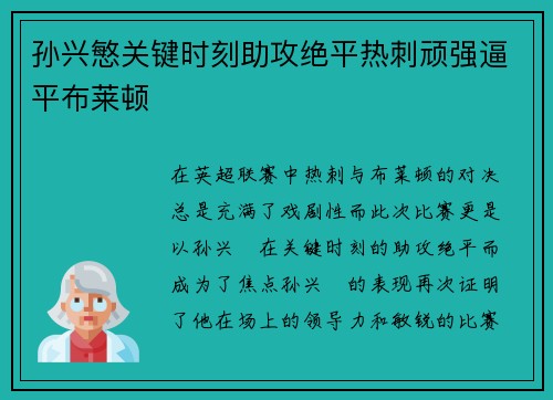 孙兴慜关键时刻助攻绝平热刺顽强逼平布莱顿