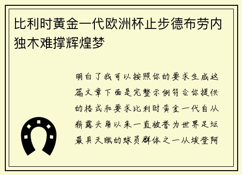比利时黄金一代欧洲杯止步德布劳内独木难撑辉煌梦