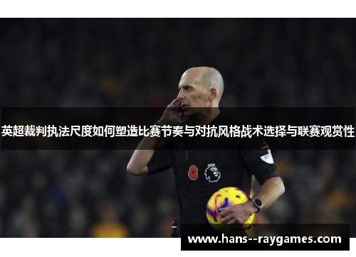 英超裁判执法尺度如何塑造比赛节奏与对抗风格战术选择与联赛观赏性 英超裁判执法尺度如何塑造比赛节奏与对抗风格战术选择与联赛观赏性