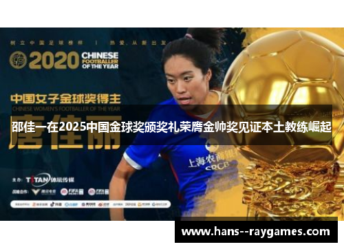 邵佳一在2025中国金球奖颁奖礼荣膺金帅奖见证本土教练崛起