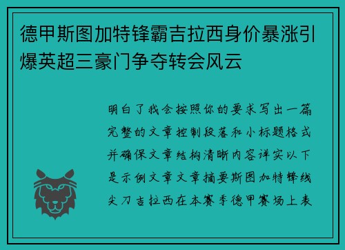 德甲斯图加特锋霸吉拉西身价暴涨引爆英超三豪门争夺转会风云
