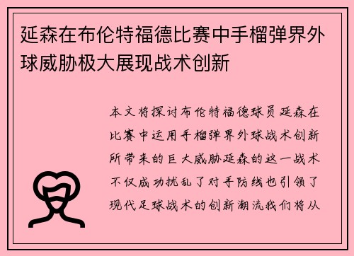 延森在布伦特福德比赛中手榴弹界外球威胁极大展现战术创新