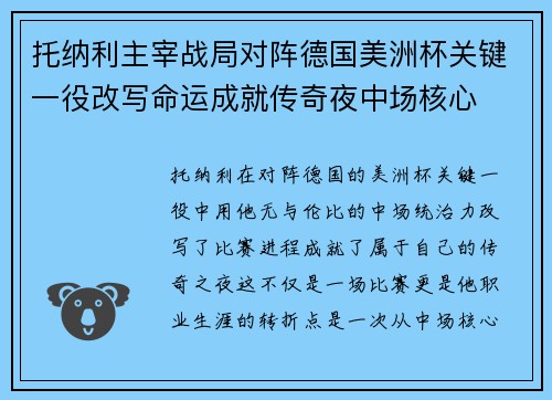 托纳利主宰战局对阵德国美洲杯关键一役改写命运成就传奇夜中场核心