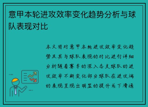 意甲本轮进攻效率变化趋势分析与球队表现对比