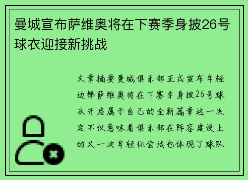 曼城宣布萨维奥将在下赛季身披26号球衣迎接新挑战