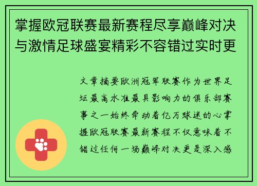 掌握欧冠联赛最新赛程尽享巅峰对决与激情足球盛宴精彩不容错过实时更新