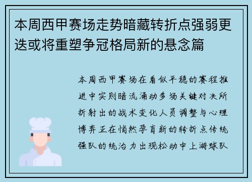本周西甲赛场走势暗藏转折点强弱更迭或将重塑争冠格局新的悬念篇