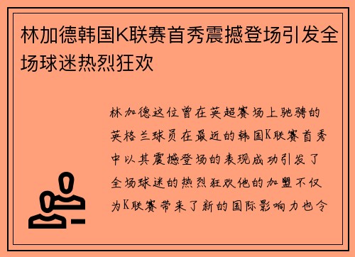 林加德韩国K联赛首秀震撼登场引发全场球迷热烈狂欢