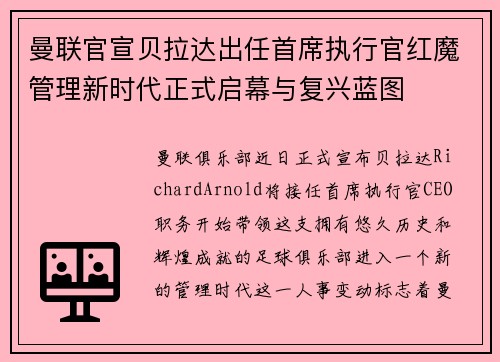 曼联官宣贝拉达出任首席执行官红魔管理新时代正式启幕与复兴蓝图