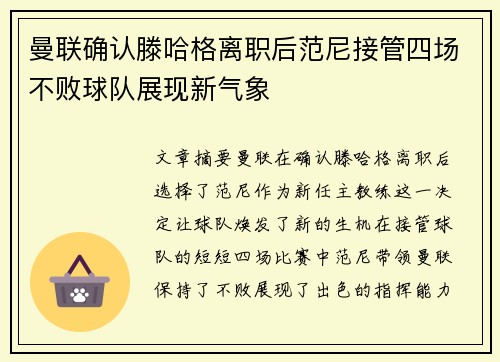 曼联确认滕哈格离职后范尼接管四场不败球队展现新气象