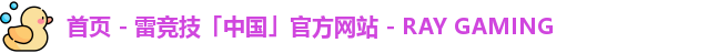 雷竞技